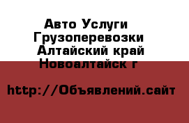 Авто Услуги - Грузоперевозки. Алтайский край,Новоалтайск г.